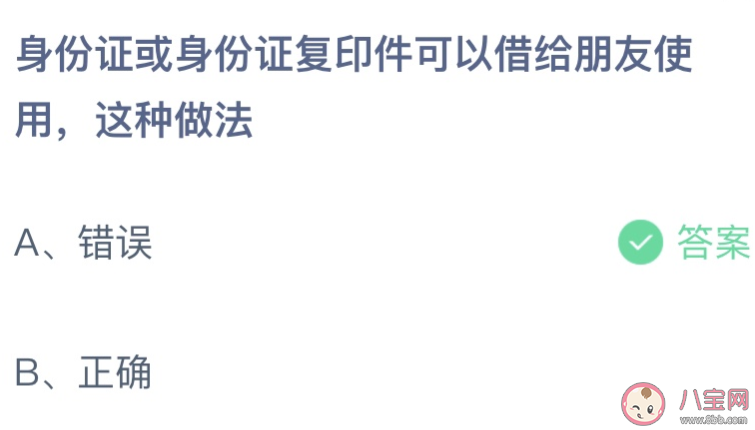 身份证或身份证复印件可以借给朋友使用这种做法 蚂蚁庄园9月3日答案最新