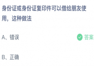 身份证或身份证复印件可以借给朋友使用这种做法 蚂蚁庄园9月3日答案最新