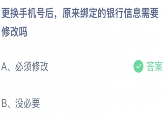 更换手机号后原来绑定的银行信息需要修改吗 蚂蚁庄园9月3日答案介绍