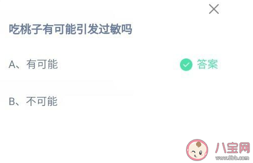 吃桃子有可能引发过敏吗 蚂蚁庄园9月4日答案