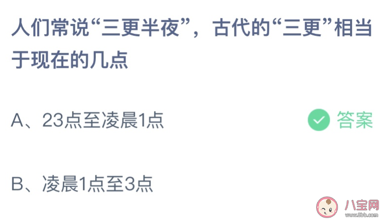 古代的三更相当于现在的几点 蚂蚁庄园9月6日答案最新