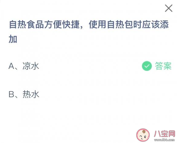 蚂蚁庄园自热食品中使用自热包时是添加凉水还是热水 9月6日答案解析