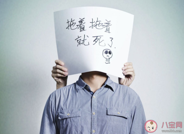 拖延的五种类型 如何改变拖延行为