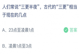 古代的三更相当于现在的几点 蚂蚁庄园9月6日答案最新