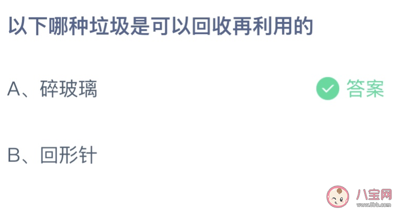 以下哪种垃圾是可以回收再利用的 蚂蚁庄园9月7日答案介绍