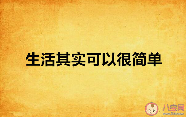 生活让你懂了哪些事情 成长的过程中收获了什么