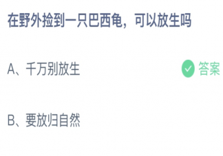 蚂蚁庄园捡到一只巴西龟可以放生吗 小课堂9月7日答案最新