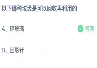 以下哪种垃圾是可以回收再利用的 蚂蚁庄园9月7日答案介绍