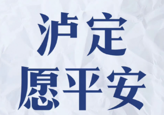 四川泸定加油祈福平安的说说句子 为四川泸定祈福的感受朋友圈