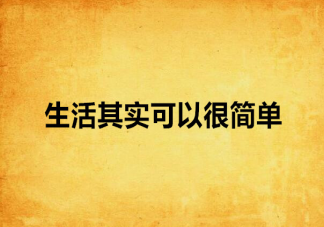 生活让你懂了哪些事情 成长的过程中收获了什么