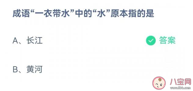 一衣带水的水原本是指长江还是黄河 蚂蚁庄园9月7日答案