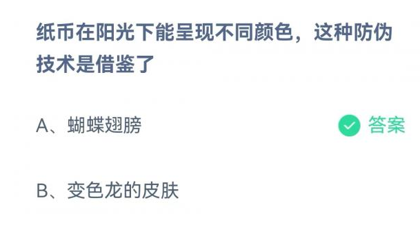 蚂蚁庄园纸币在阳光下能呈现不同颜色的防伪技术借鉴了什么原理 9月8日答案