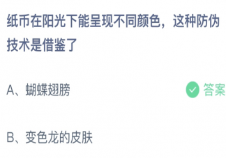 纸币在阳光下能呈现不同颜色这种防伪技术是借鉴了 蚂蚁庄园9月8日答案介绍