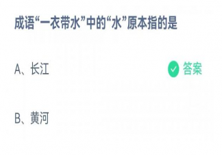 一衣带水的水原本是指长江还是黄河 蚂蚁庄园9月7日答案