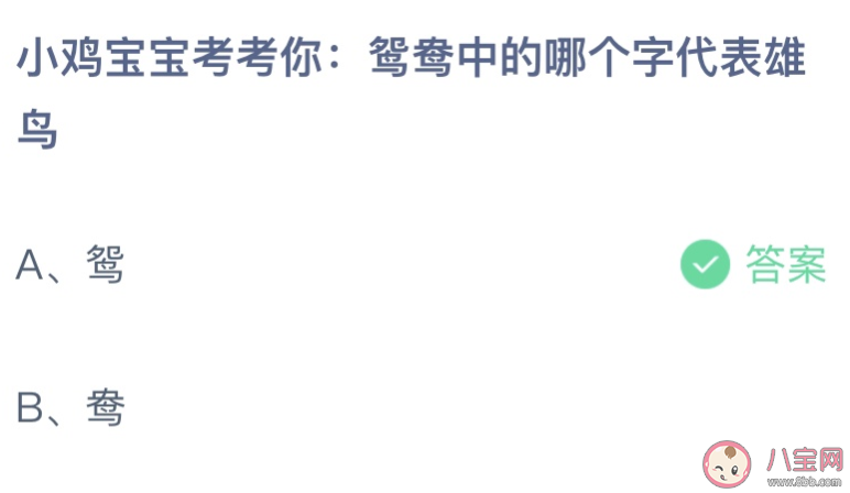 鸳鸯中的哪个字代表雄鸟 蚂蚁庄园9月9日答案最新