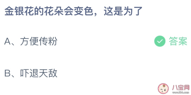 金银花的花朵会变色这是为了 蚂蚁庄园9月9日答案介绍