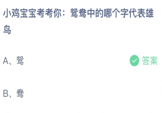 鸳鸯中的哪个字代表雄鸟 蚂蚁庄园9月9日答案最新