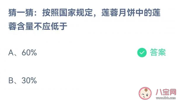 按国家规定莲蓉月饼中的莲蓉含量不应低于多少 蚂蚁庄园9月10日答案