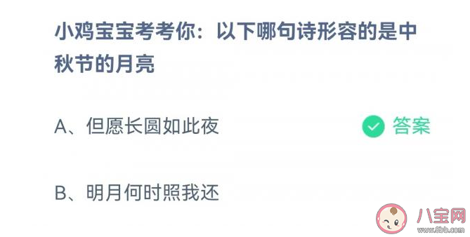 但愿长圆如此夜和明月何时照我还哪句诗形容的是中秋节的月亮 蚂蚁庄园9月10日答案解析