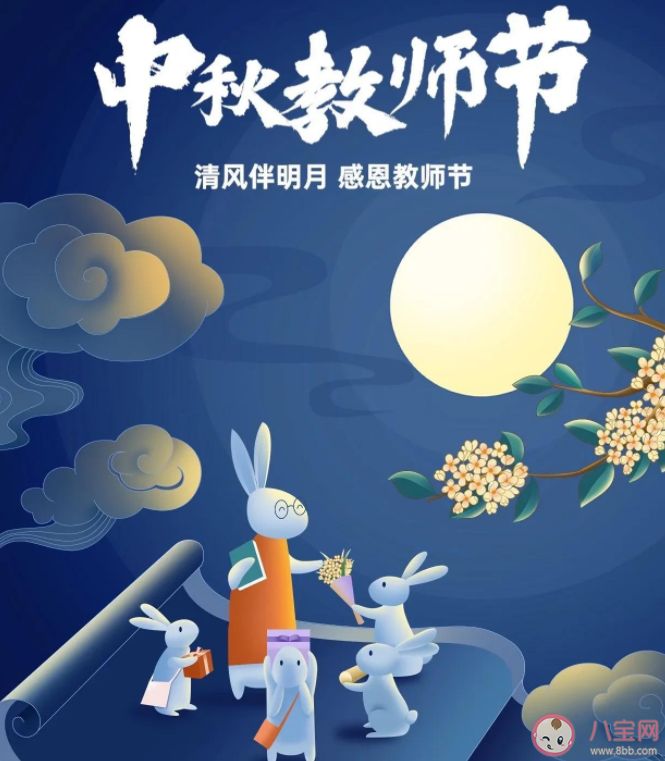 中秋节遇上教师节精选文案说说 中秋节遇上教师节发朋友圈文案