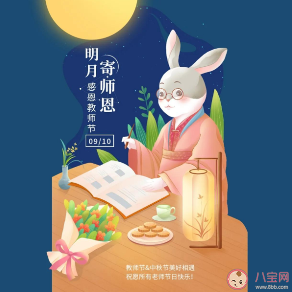 中秋节和教师节撞了个满怀的文案祝福 中秋节和教师节撞了个满怀的说说句子