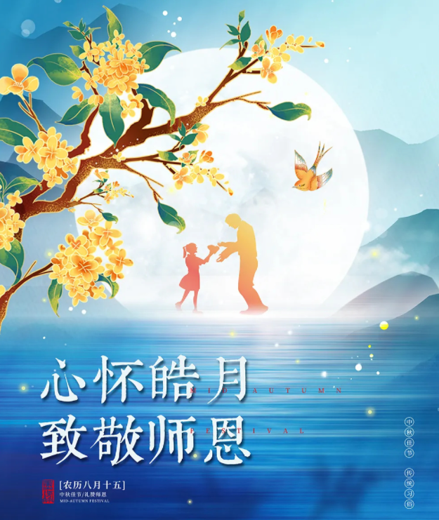 当教师节遇上中秋节图片文案说说 中秋节和教师节重合的文案句子