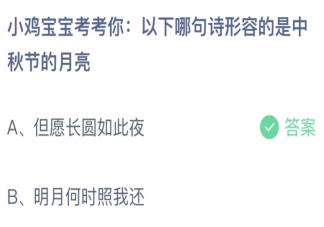 以下哪句诗形容的是中秋的月亮 蚂蚁庄园9月10日答案最新