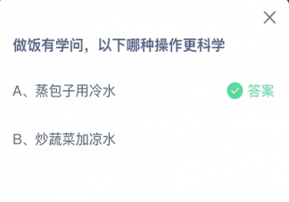 做饭有学问以下哪种操作更科学 蚂蚁庄园9月13日答案介绍