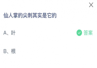 仙人掌的尖刺其实是它的叶还是根 蚂蚁庄园9月13日答案最新