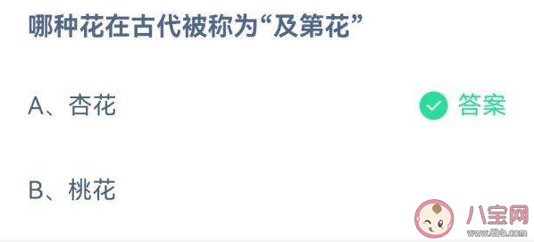 哪种花在被称为及第花 蚂蚁庄园9月14日答案解析