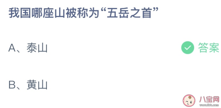 我国哪座山被称为五岳之首 蚂蚁庄园9月15日答案介绍