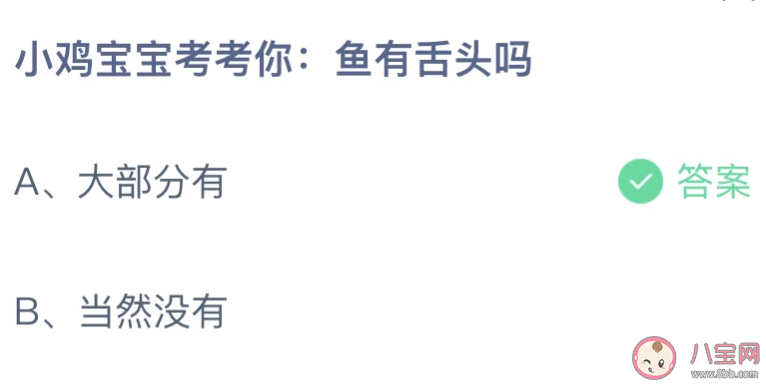 鱼有舌头吗蚂蚁庄园 小课堂9月16日答案介绍