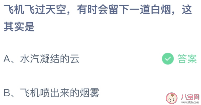 飞机飞过天空会留下一道白烟这其实是 蚂蚁庄园9月17日答案介绍