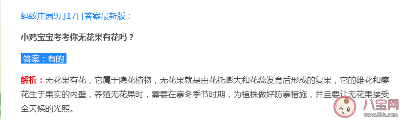 蚂蚁庄园无花果有花吗 9月17日正确答案解析