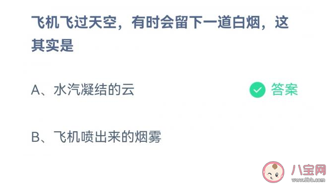 飞机飞过天空留下的一道白烟是什么 蚂蚁庄园9月17日答案解析