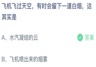 飞机飞过天空会留下一道白烟这其实是 蚂蚁庄园9月17日答案介绍