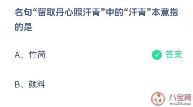 蚂蚁庄园留取丹心照汗青中的汗青本意指的什么 9月18日答案