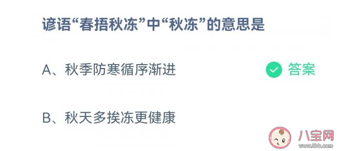 春捂秋冻中秋冻的意思是什么 蚂蚁庄园9月17日答案解析