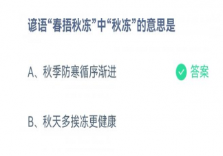 春捂秋冻中秋冻的意思是什么 蚂蚁庄园9月17日答案解析