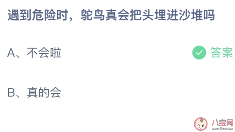 遇到危险时鸵鸟真会把头埋进沙堆吗 蚂蚁庄园9月20日答案最新