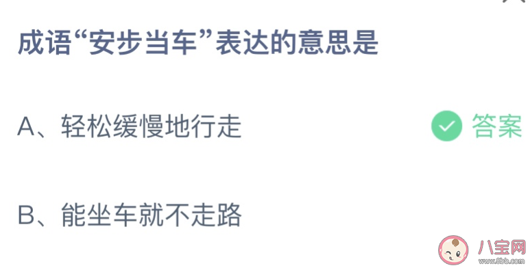 成语安步当车表达的意思是 蚂蚁庄园9月20日答案介绍