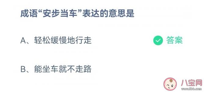 蚂蚁庄园安步当车表达的意思是什么 9月20日答案解析