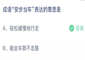 成语安步当车表达的意思是 蚂蚁庄园9月20日答案介绍