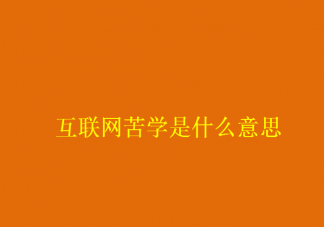 互联网苦学是什么意思 互联网苦学为什么会流行