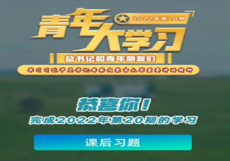 青年大学习第20期答案完整版2022 青年大学习第20期题目答案汇总