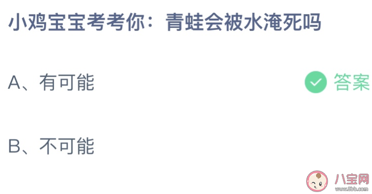 青蛙会被水淹死吗蚂蚁庄园 小课堂9月21日答案最新