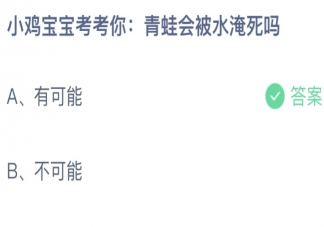 青蛙会被水淹死吗蚂蚁庄园 小课堂9月21日答案最新