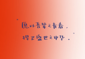 2022国庆节祝福祖国的朋友圈文案句子 国庆节超然热血文案说说