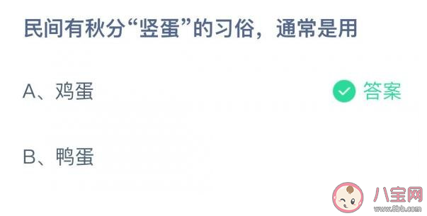 秋分竖蛋的习俗通常是用什么蛋 蚂蚁庄园9月22日答案解析