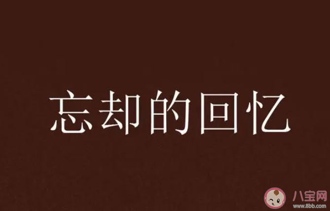 为什么遗忘比死亡更可怕 你会害怕遗忘一切吗